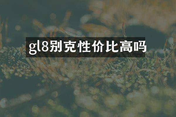gl8别克性价比高吗