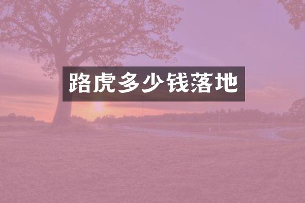 路虎多少钱落地