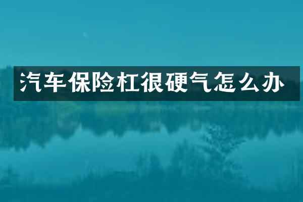 汽车保险杠很硬气怎么办