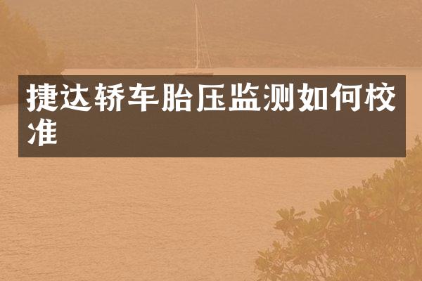 捷达轿车胎压监测如何校准