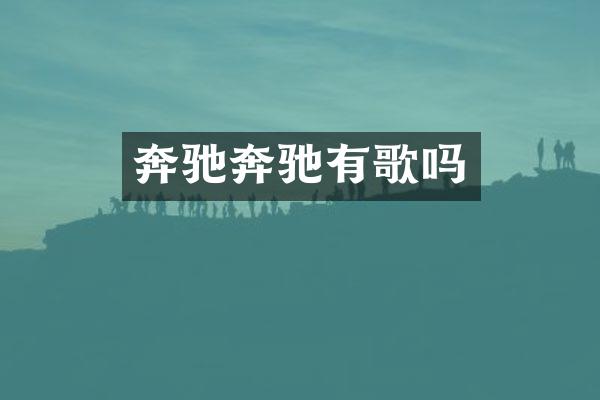 奔驰奔驰有歌吗