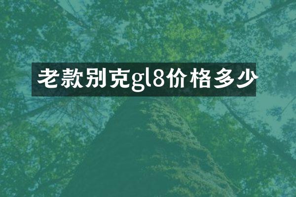 老款别克gl8价格多少