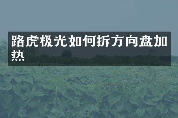 路虎极光如何拆方向盘加热