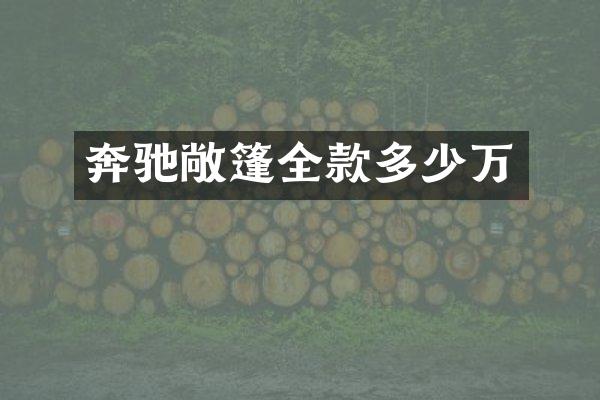 奔驰敞篷全款多少万