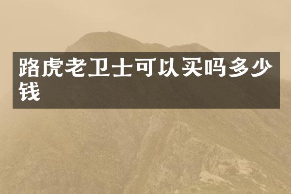 路虎老卫士可以买吗多少钱