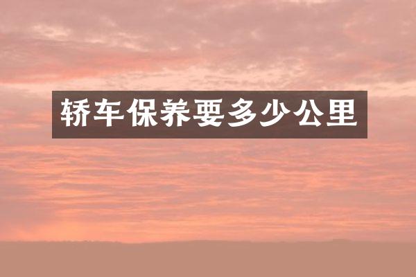 轿车保养要多少公里