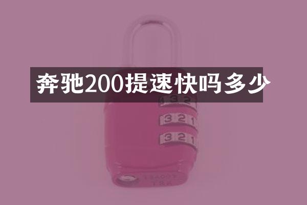 奔驰200提速快吗多少