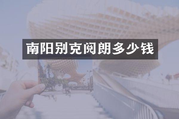南阳别克阅朗多少钱
