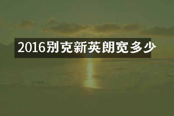 2016别克新英朗宽多少