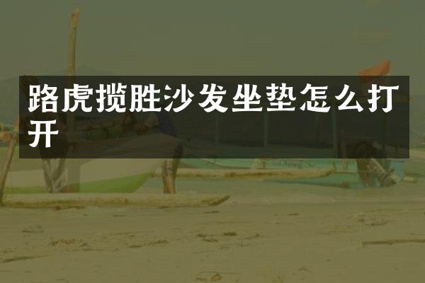 路虎揽胜沙发坐垫怎么打开