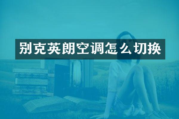 别克英朗空调怎么切换