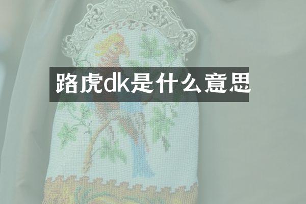 路虎dk是什么意思