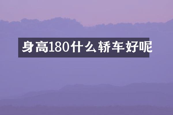 身高180什么轿车好呢