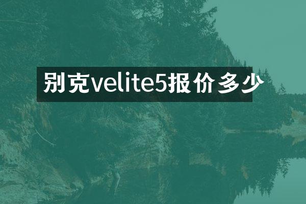 别克velite5报价多少