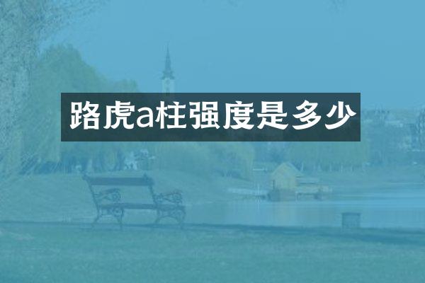 路虎a柱强度是多少