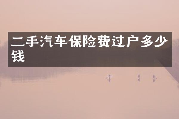 二手汽车保险费过户多少钱