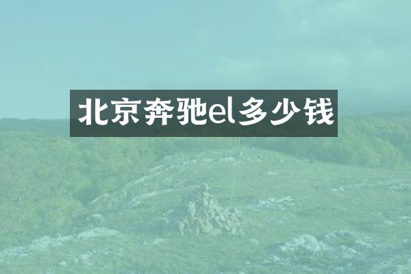 北京奔驰el多少钱