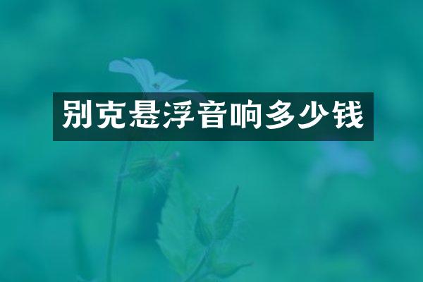 别克悬浮音响多少钱