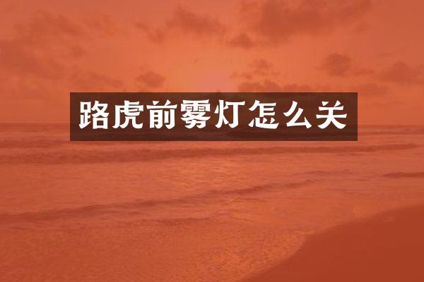 路虎前雾灯怎么关