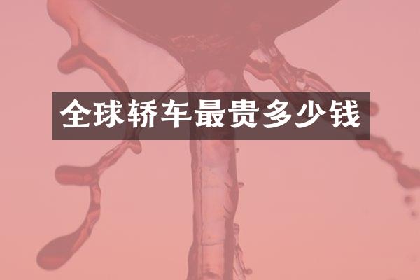 全球轿车最贵多少钱