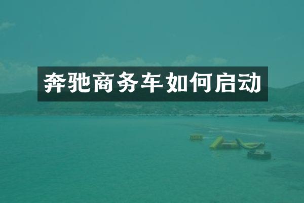 奔驰商务车如何启动