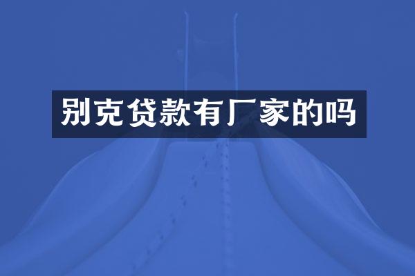 别克贷款有厂家的吗