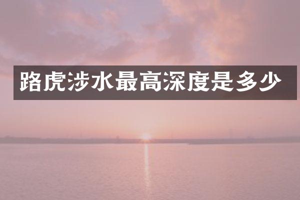 路虎涉水最高深度是多少