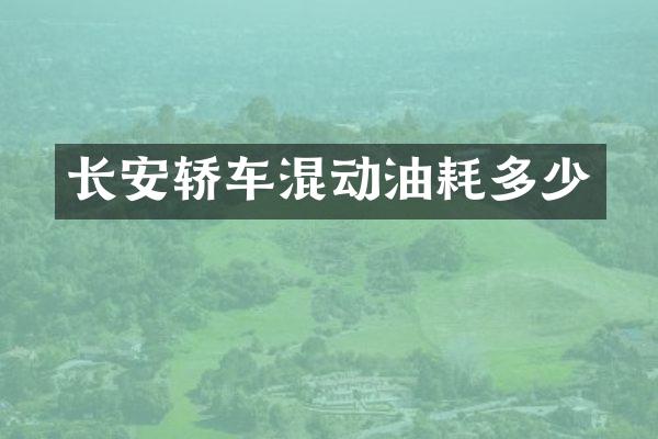 长安轿车混动油耗多少