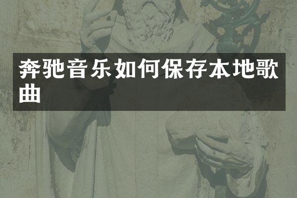 奔驰音乐如何保存本地歌曲