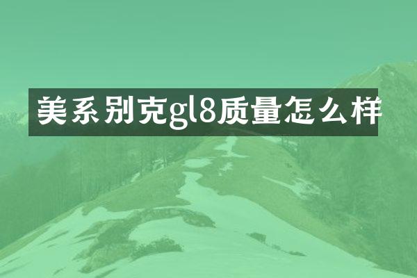 美系别克gl8质量怎么样