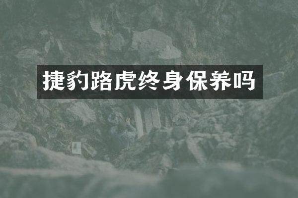 捷豹路虎终身保养吗