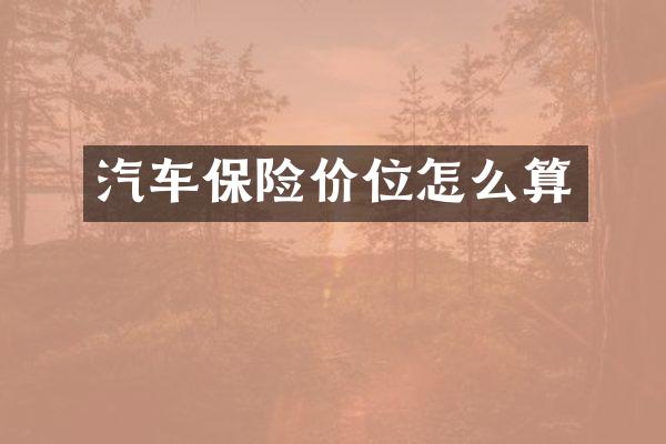 汽车保险价位怎么算
