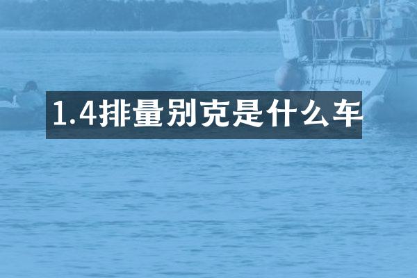 1.4排量别克是什么车