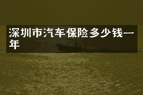 深圳市汽车保险多少钱一年