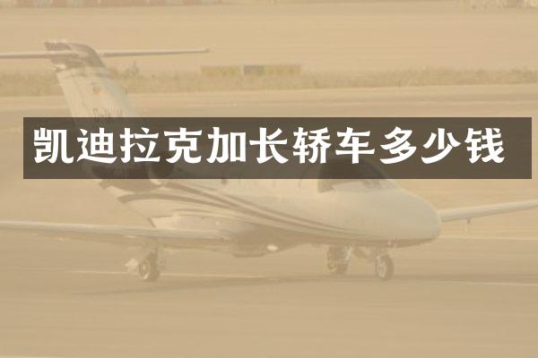 凯迪拉克加长轿车多少钱