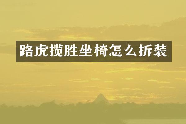 路虎揽胜坐椅怎么拆装