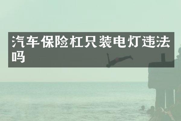 汽车保险杠只装电灯违法吗