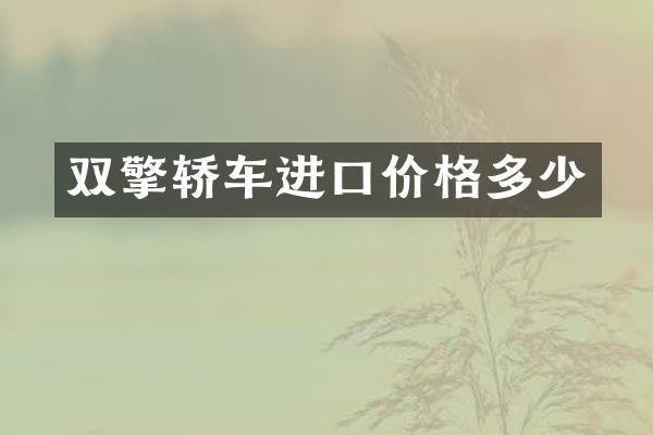 双擎轿车进口价格多少