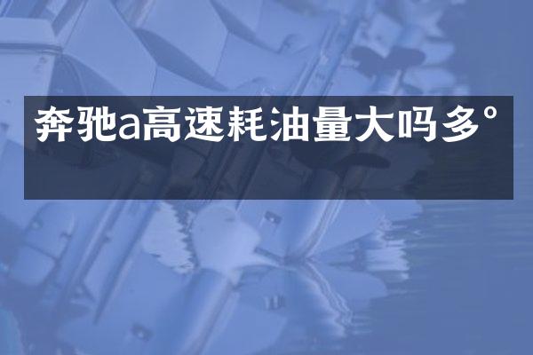 奔驰a高速耗油量大吗多少