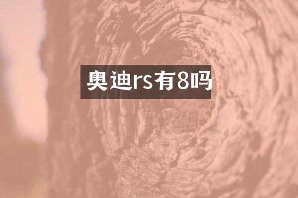 奥迪rs有8吗
