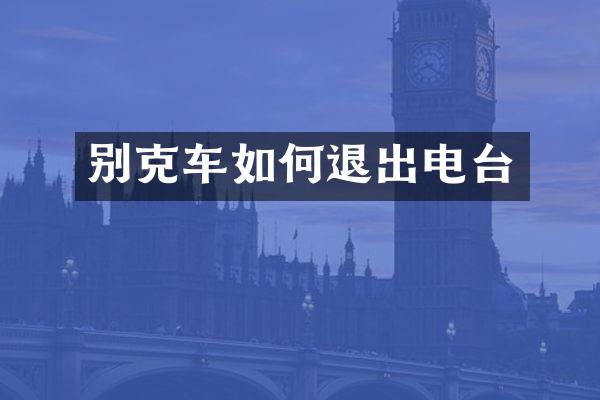 别克车如何退出电台