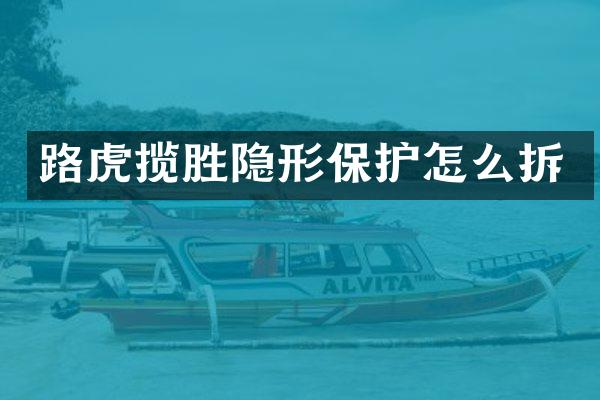 路虎揽胜隐形保护怎么拆