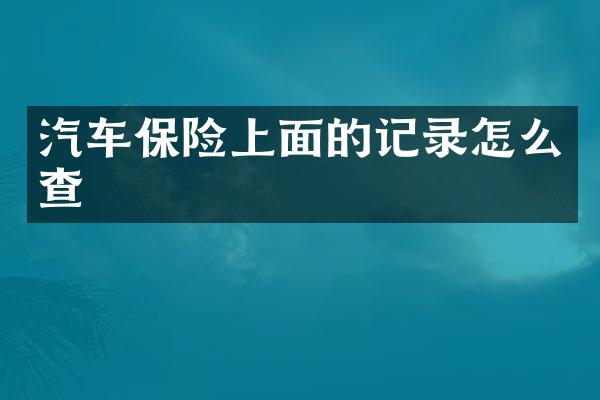 汽车保险上面的记录怎么查