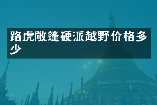路虎敞篷硬派越野价格多少