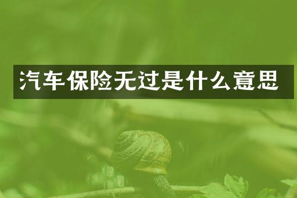 汽车保险无过是什么意思