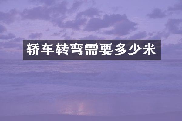 轿车转弯需要多少米