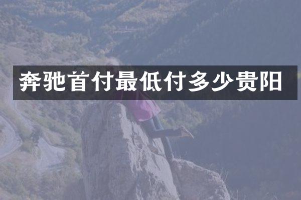 奔驰首付最低付多少贵阳