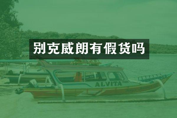 别克威朗有假货吗