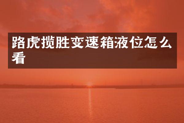 路虎揽胜变速箱液位怎么看