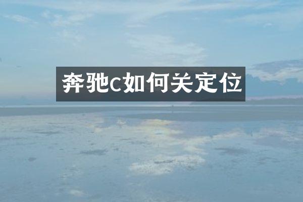 奔驰c如何关定位